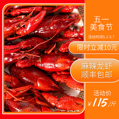 五一劳动节美食麻辣小龙虾尝鲜价主图