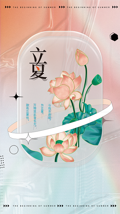 传统二十四节气斗指东南维为立夏节气海报