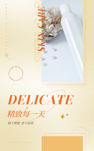 弥散文艺精致每一天护肤的意义风护肤海报