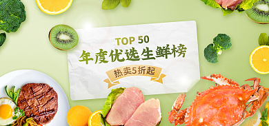 热销热卖TOP50生鲜海报