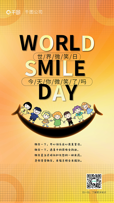 黄色渐变世界微笑日微笑一下儿童世界微笑日手机海报