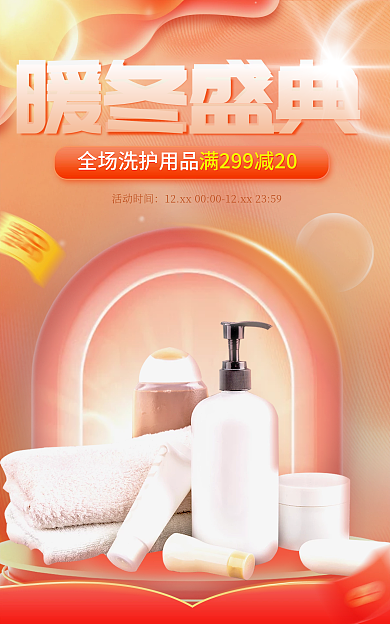 电商暖冬活动时间暖冬盛典洗护用品促销活动海报