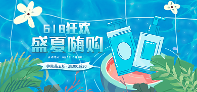 蓝色简约盛夏嗨购护肤品五折狂欢季护肤品促销海报