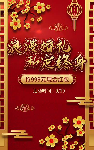 电商淘宝活动时间910活动红金喜庆海报