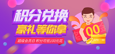 积分兑换豪礼等你拿积分兑换促销活动宣传海报