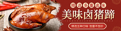 年货节中国风美味卤猪蹄多重卤味卤味美团外卖店招