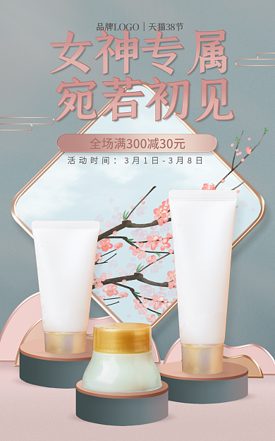 38电商女神专属38节粉色质感美妆个护海报