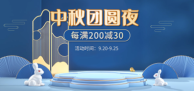 电商淘宝活动时间中秋团圆夜促销海报蓝色中国风