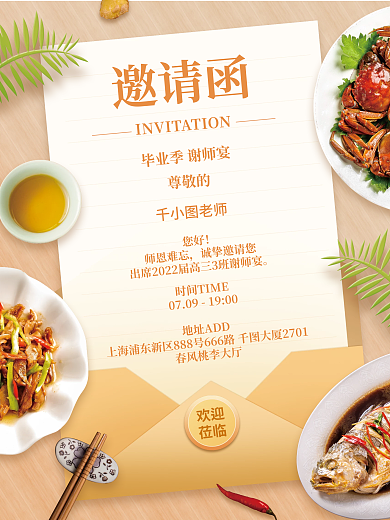 谢师宴邀请函邀请函您好海报