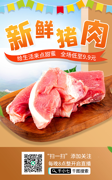 电商猪肉扫一扫添加关注直播海报banner