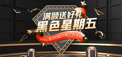 电商淘宝黑色星期五全场商品双十二美妆banner