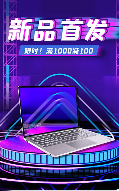 炫酷风限时新品首发大气数码产品展示促销海报