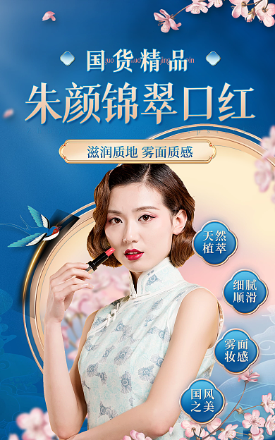 跳伞员天然植萃美妆中国风口红海报