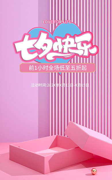 粉色海报七夕海报banner