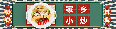 红绿复古美食家乡小炒外卖套装店招