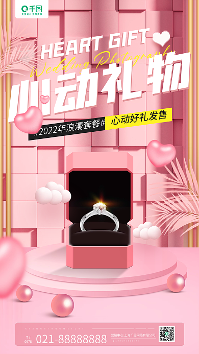 婚纱摄影心动礼物0978戒指粉色手机海报