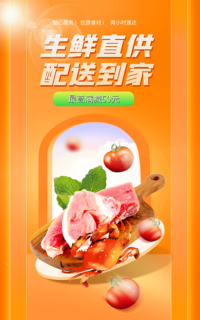 蔬菜肉类生鲜直供配送到家猪肉宣传促销海报