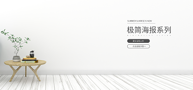 极简海报简约小清新风格