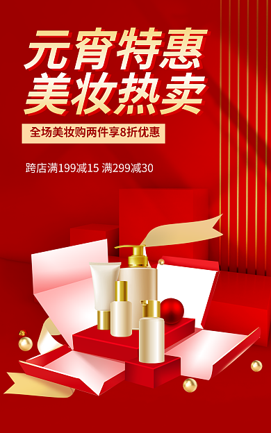 淘宝banner元宵特惠美妆热卖护肤品促销海报