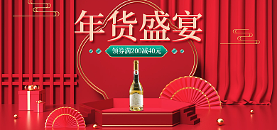中国风红色年货盛宴果酒年货节促销海报