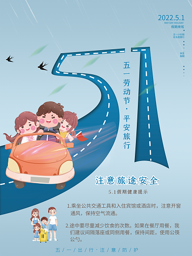 五一劳动节宣传五一出行注意防护海报