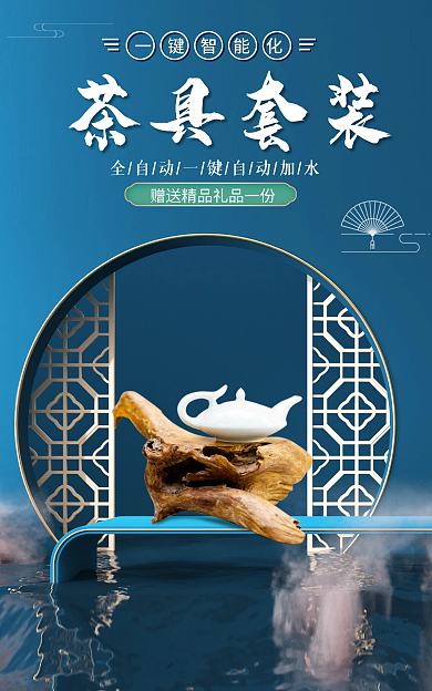 国潮中国风茶具套装一键智能化茶具海报