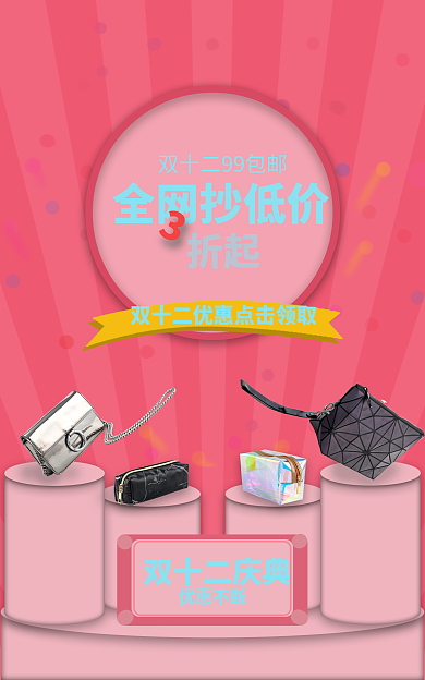 电商海报全网抄低价折起粉色系包箱立体