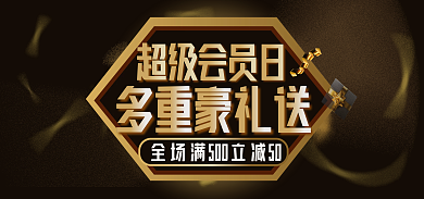 超级会员日超级会员日多重豪礼送满减促销海报