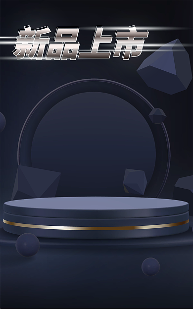 活力黑金新品上市展示台海报背景立体