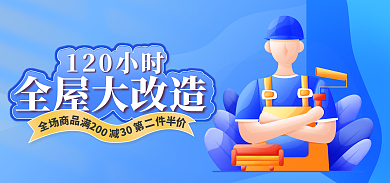 手绘蓝色120小时全屋大改造家具家装banner