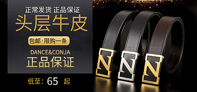 电商淘宝65正品保证皮带banner