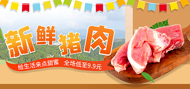 电商猪肉直播海报banner