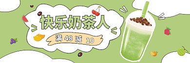 秋季新品快乐奶茶人48素材店招海报
