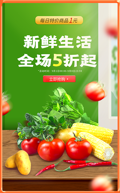 蔬菜肉类活动时间新鲜生活