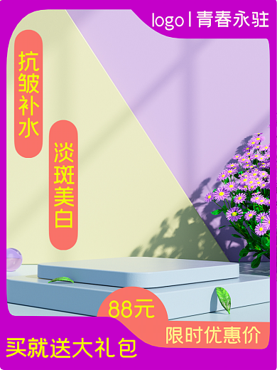 美妆护肤88元限时优惠价主图直通车主图