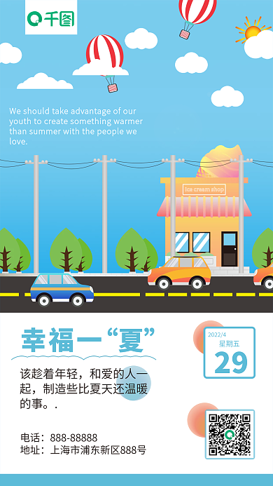 夏季问候love幸福一手机海报