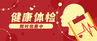 体检健康健康体检限时优惠中封面banner