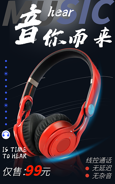 淘宝潮牌hear你而来动感音乐耳机海报