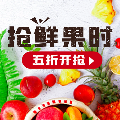 抢鲜果抢鲜果时五折开抢时五折开抢