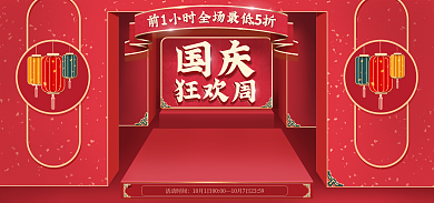 国庆大促海报banner