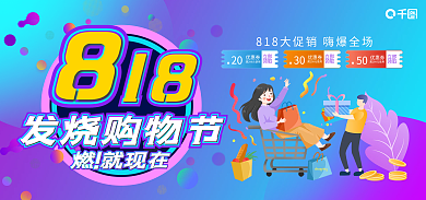 818发烧立即领取就现在海报