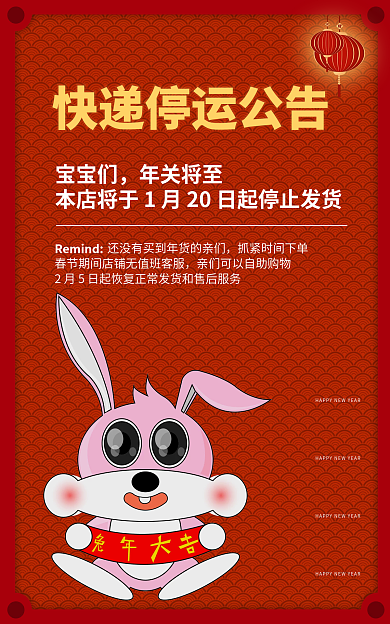 春节放假宝宝们年关将至不打烊快递停运公告海报