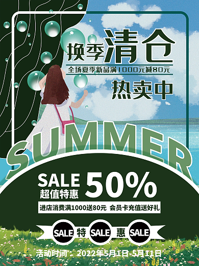 夏季上新换季清仓超值特惠热卖海报