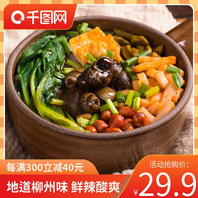 电商外卖活动抢购价299螺蛳粉米粉速食店招钻展