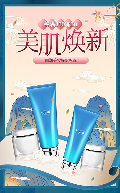 电商国潮风护肤化妆品海报