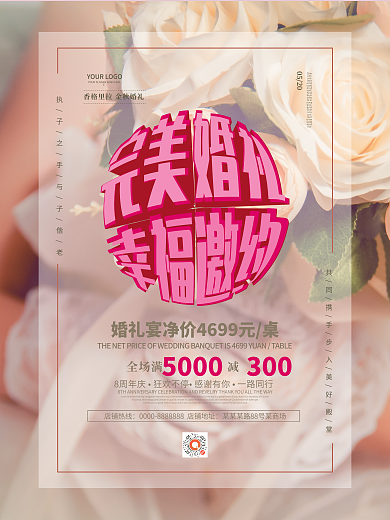 婚宴酒店05208周年庆宣传海报