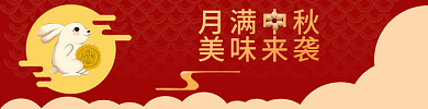 中秋节日月满中秋美味来袭素材