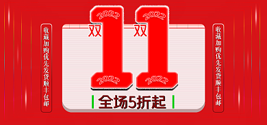 2022双11全场5折起打折满减大促光棍节