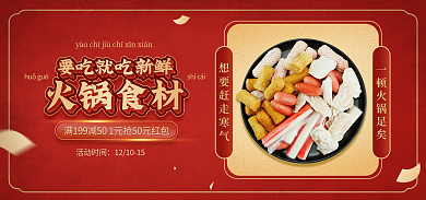 电商淘宝火锅食材活动时间活动红色中国风海报