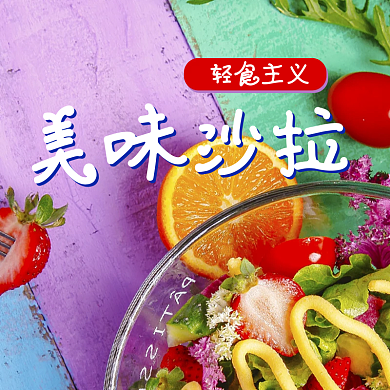 轻食主义轻食主义美味沙拉美味沙拉